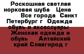 Роскошная светлая норковая шуба › Цена ­ 60 000 - Все города, Санкт-Петербург г. Одежда, обувь и аксессуары » Женская одежда и обувь   . Алтайский край,Славгород г.